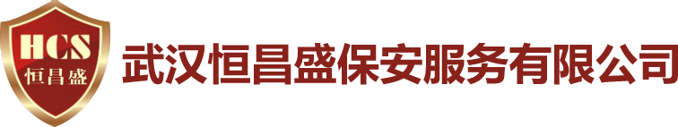 武汉恒昌盛保安服务有限公司