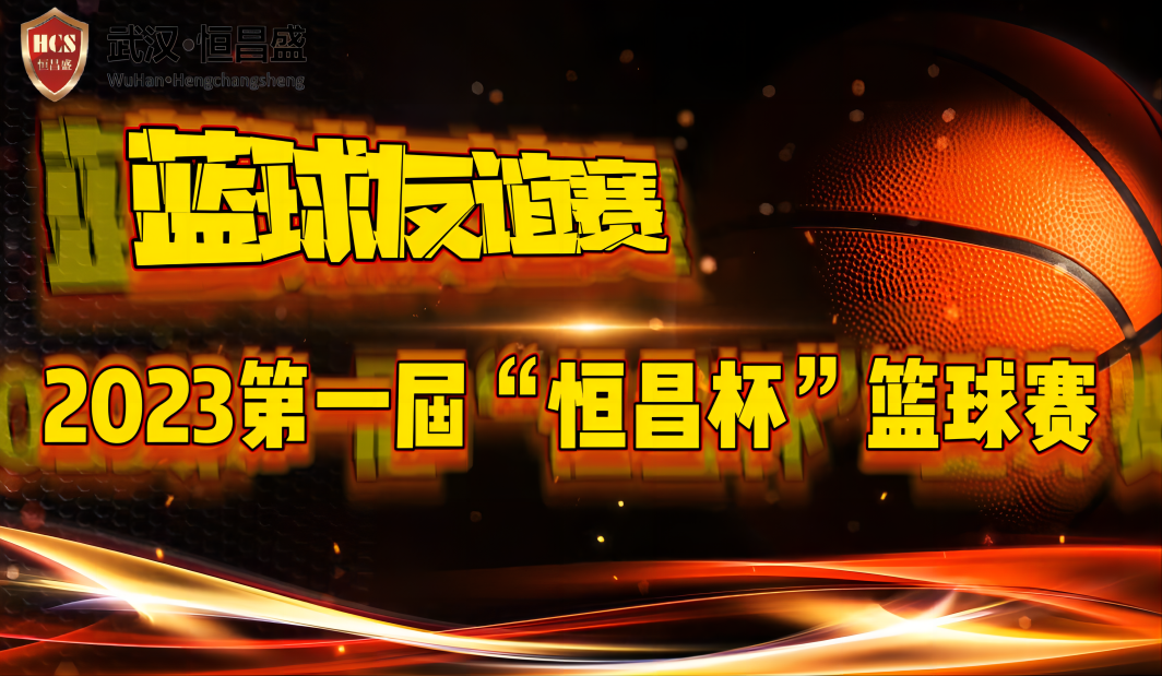 武汉恒昌盛第一届&ldquo;恒昌杯&rdquo;篮球友谊赛