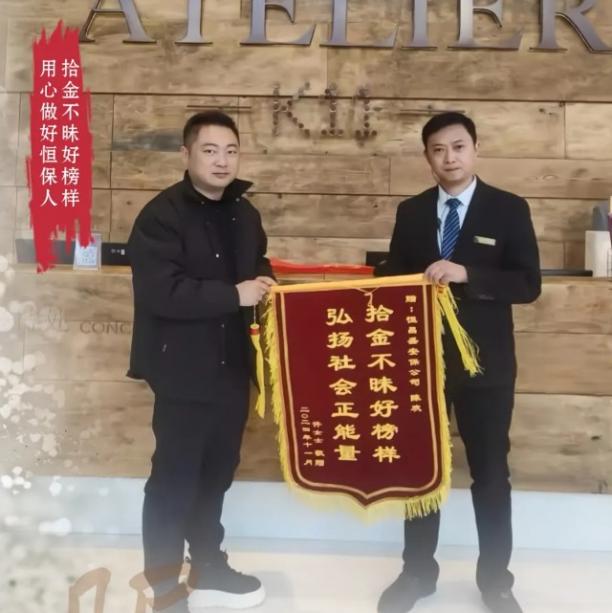 恒保印记| 值班保安拾金不昧获赞誉  失主感谢赠锦旗