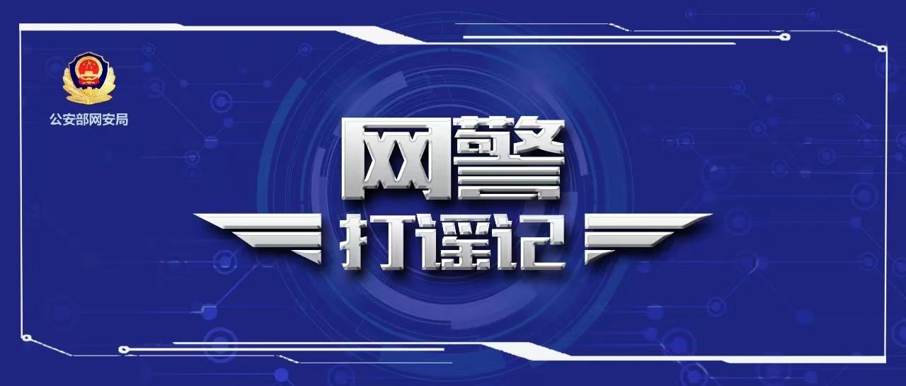 吸“流量”，博“眼球”，拼凑信息发谣言，抓！