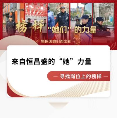 巾帼英姿|来自恒昌盛的&ldquo;她&rdquo;力量&mdash;&mdash;昂扬向上、润物无声