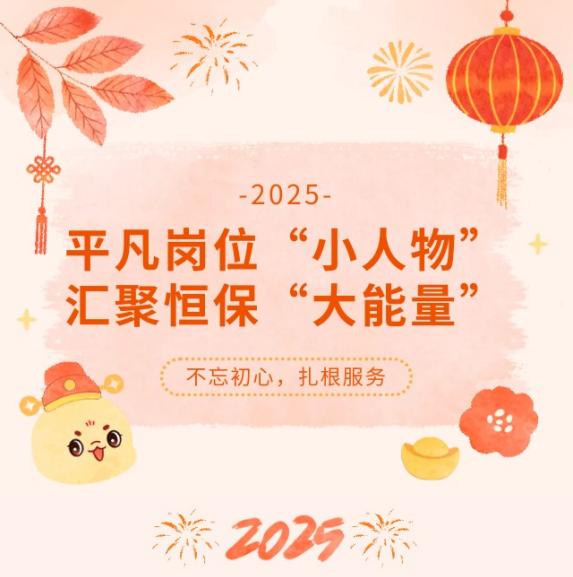 寻找身边的榜样|平凡岗位&ldquo;小人物&rdquo;  汇聚恒保&ldquo;大能量&rdquo;