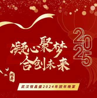 凝心聚梦 合创未来&mdash;&mdash;武汉恒昌盛2024年表彰大会暨团年晚宴功成落幕