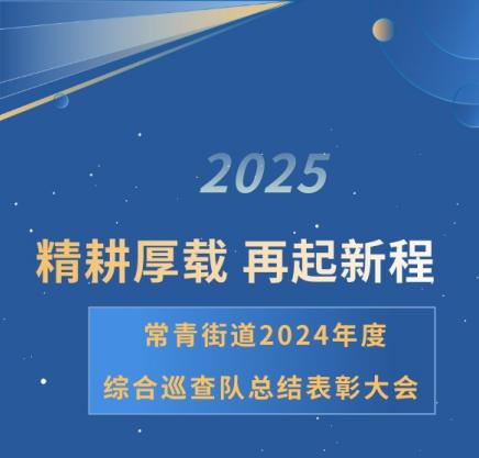 【公司要闻】精耕厚载 再启新程&mdash;&mdash;常青街道2024年度综合巡查队总结表彰大会