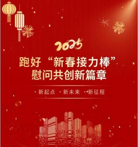 跑好&ldquo;新春接力棒&rdquo;  慰问共创新篇章|武汉恒昌盛值班领导小组与你在岗   共贺新春