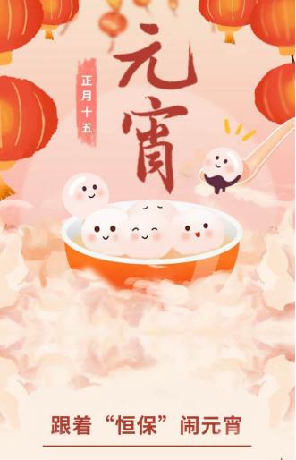 【跟着&ldquo;恒保&rdquo;闹元宵】武汉恒昌盛保安服务有限公司与您共庆元宵！