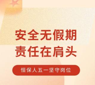 责任在肩，行动在前——恒昌盛管理层五一期间坚守岗位