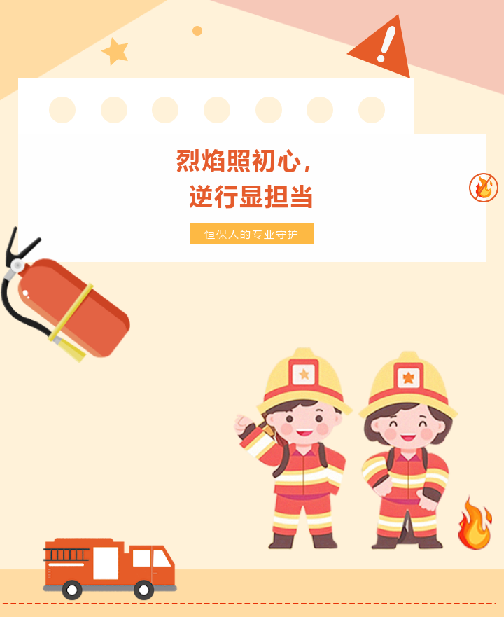 烈焰照初心 逆行显担当 | 恒保人的专业守护