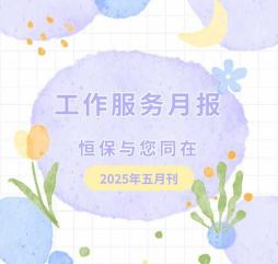 恒昌盛月报|人间五月天，浅夏韵悠长  向光而行！