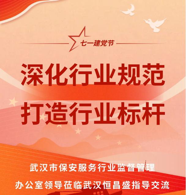 深化行业规范 共绘江城新篇 | 武汉市保安服务行业监督管理办公室领导莅临武汉恒昌盛保安公司指导交流