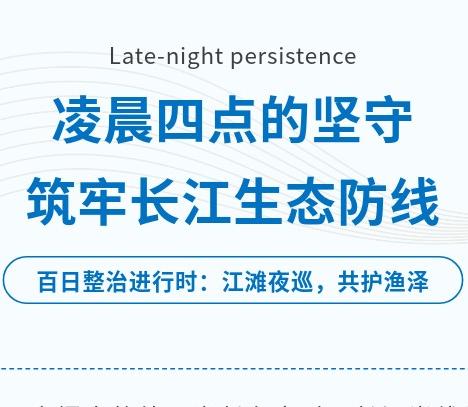 守护长江生态！徐家棚协管员凌晨亮剑江滩垂钓整治
