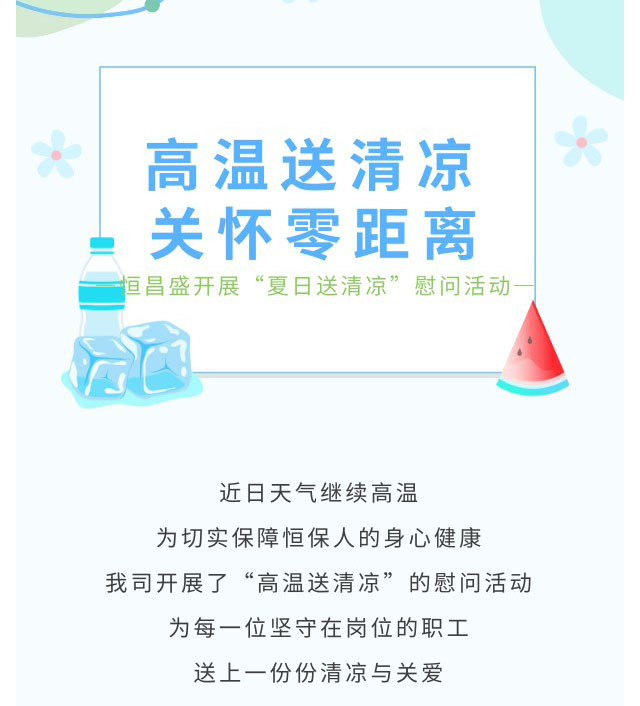 武汉恒昌盛的 &ldquo;定制清凉&rdquo; 不止于解暑，让每份关怀都 &ldquo;恰到好处&rdquo;！