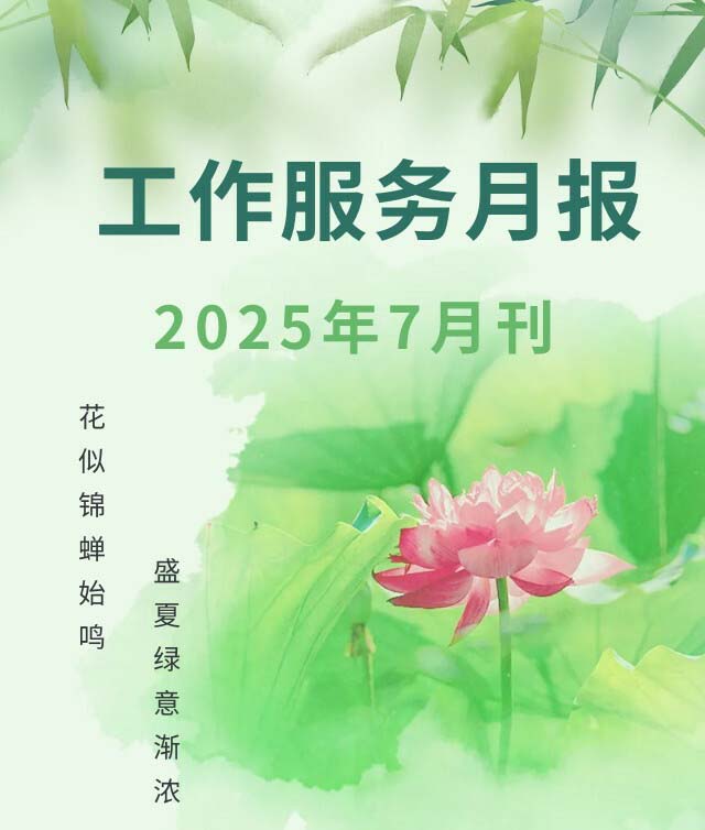 恒昌盛月报 | 盛夏灼灼情意浓，信念在时光里扎根，未来似朝阳般璀璨！