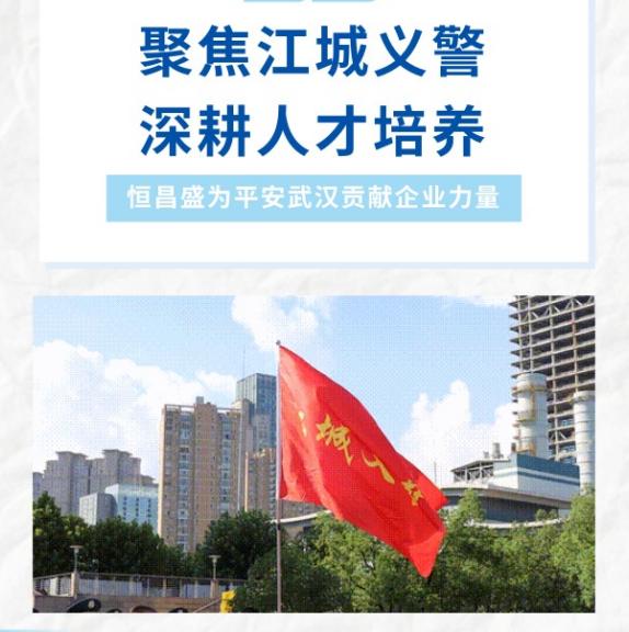 &ldquo; 建队伍、提能力、强保障 &rdquo;！武汉恒昌盛赋能 &ldquo;江城义警&rdquo; ，守护平安武汉！