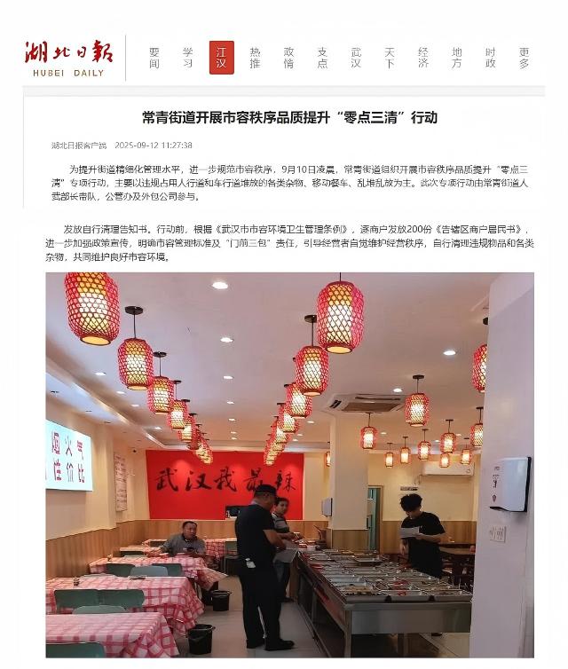 湖北日报聚焦！武汉恒昌盛助力常青街道 &ldquo;零点三清&rdquo; 专项行动，焕新市容显担当！