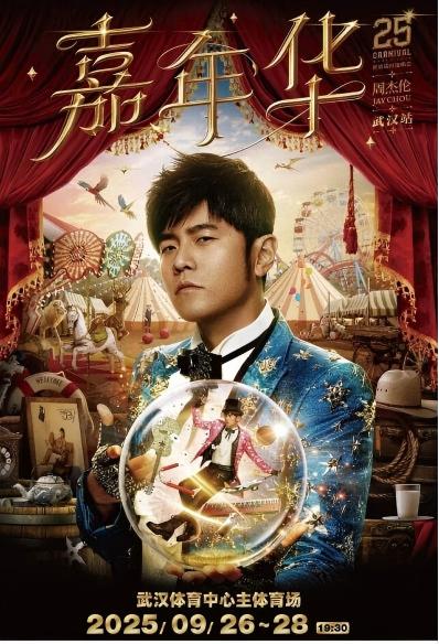 激情嘉年华，平安共守护 &mdash;&mdash; 武汉恒昌盛江城义警护航周杰伦"嘉年华"演唱会，谱写大型活动安保新篇章！