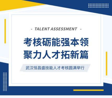 武汉恒昌盛技能考核顺利开展 &mdash;&mdash; 聚焦人才培养，书写安全守护新篇章！