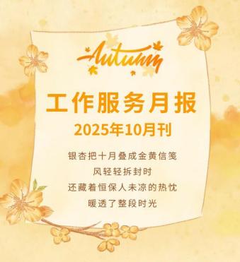 恒昌盛月报 | 银杏灿灿缀秋光，行动在征途里坚定，未来像繁花般绽放！