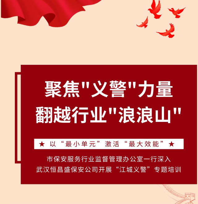 如何翻越安保行业的&ldquo;浪浪山&rdquo;？市保安服务行业监督管理办公室与治安支队联合指导，推动&ldquo;江城义警&rdquo;融入社会治理新格局