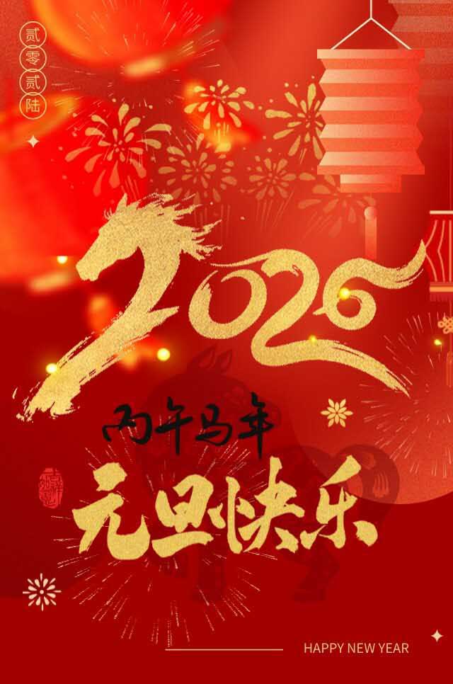 武汉恒昌盛2026年元旦致辞 | 驭风逐梦马蹄疾 同心奋楫拓新程