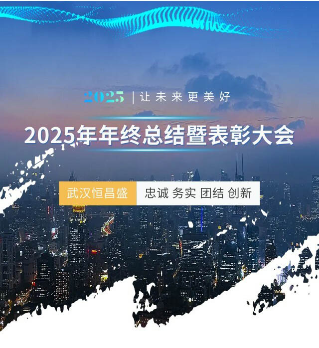 凝心聚力 共赴新程 | 武汉恒昌盛2025年度总结暨表彰大会圆满举行