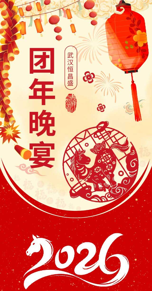 众行致远 共铸辉煌 &mdash;&mdash;武汉恒昌盛保安服务有限公司2025年度盛典璀璨落幕