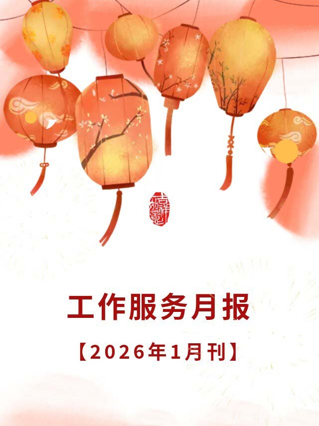 恒昌盛月报 | 马年至，在这新旧交织的鲜活气儿里，镜头轻启，共同定格一月服务盛景