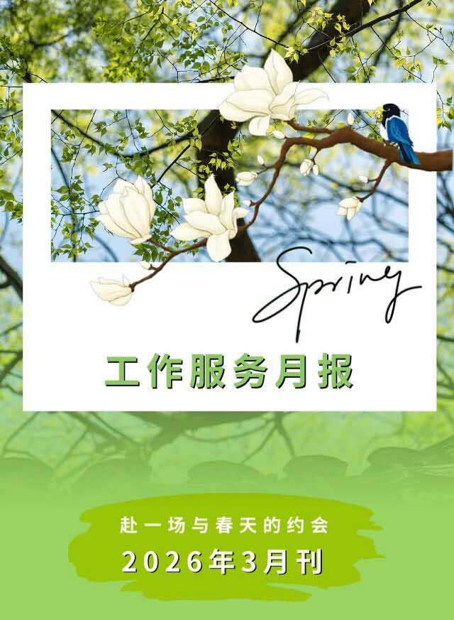 春风有信，三月服务月报已至 |春风十里，不如武汉恒昌盛守护您！