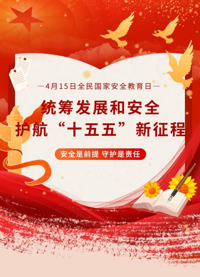 4&middot;15全民国家安全教育日 / 统筹发展和安全，护航&ldquo;十五五&rdquo;新征程
