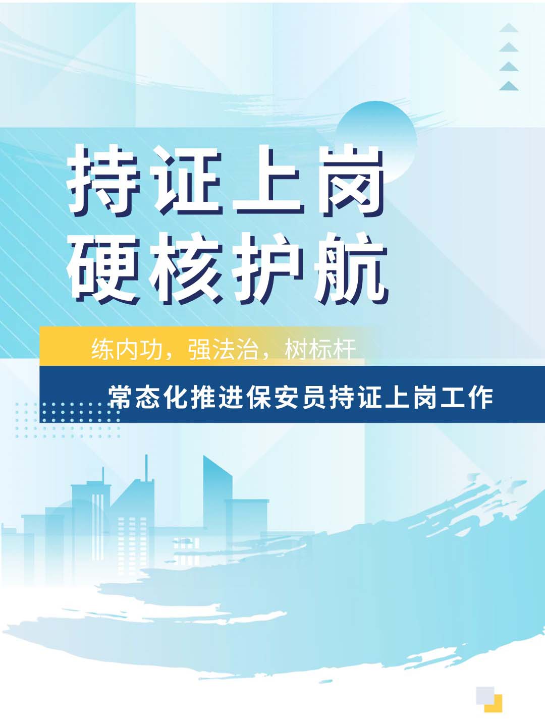 在常态化中见长效化：武汉恒昌盛全面落实&ldquo;四个100%&rdquo;持证上岗的知行合一