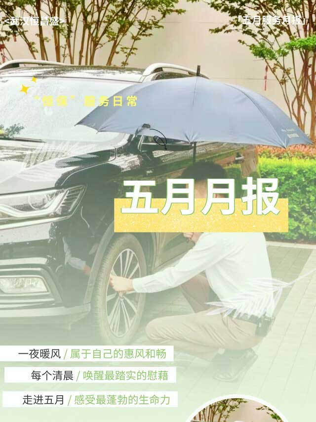 五月服务回顾：五月的风，吹散了春日的微寒，带来了夏日的蓬勃。现将五月服务月报呈上，邀您共鉴我们的成长。