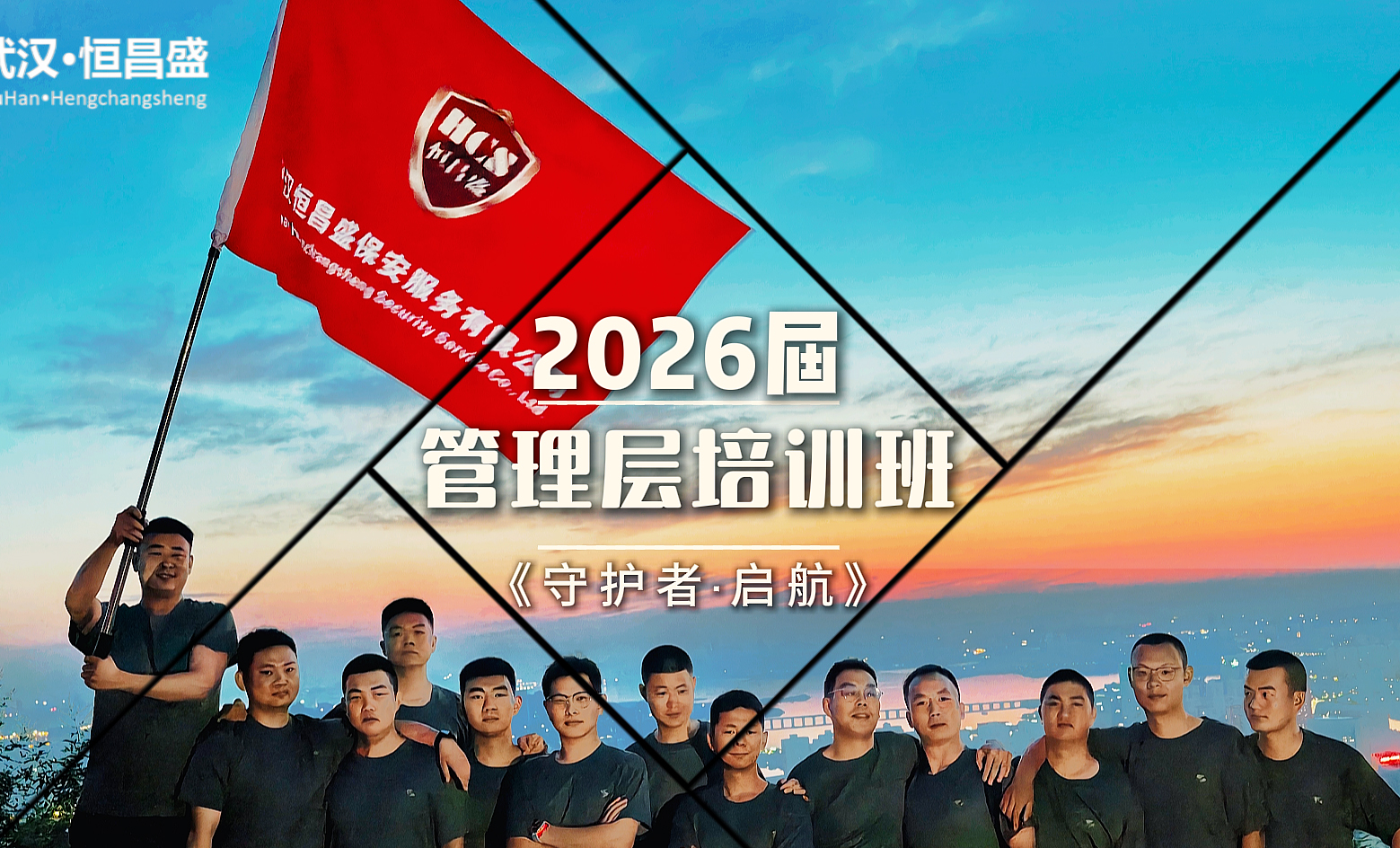 百炼成钢：五十昼夜淬硬功，武汉恒昌盛 2026 届管理层培训班13名学员顺利结业&ldquo;出关&rdquo;