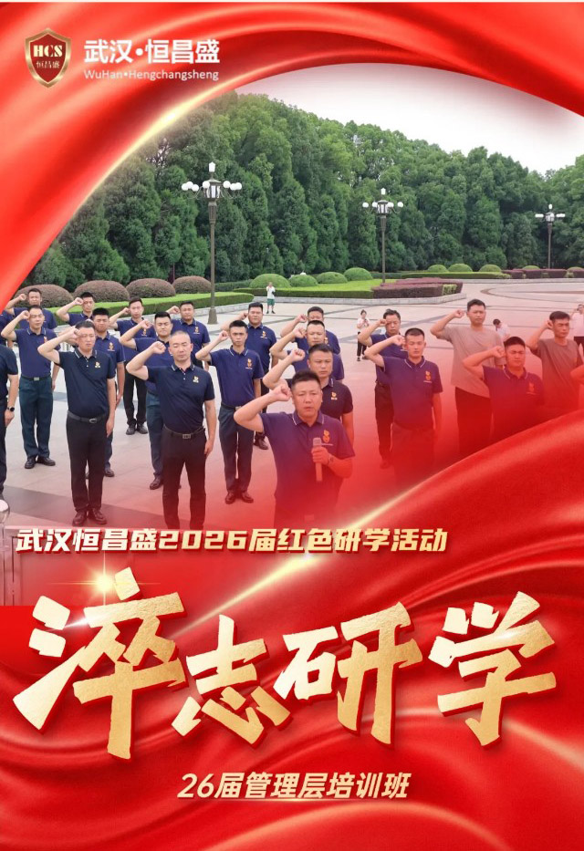 踏访红色沃土砺初心 凝聚安保力量担使命