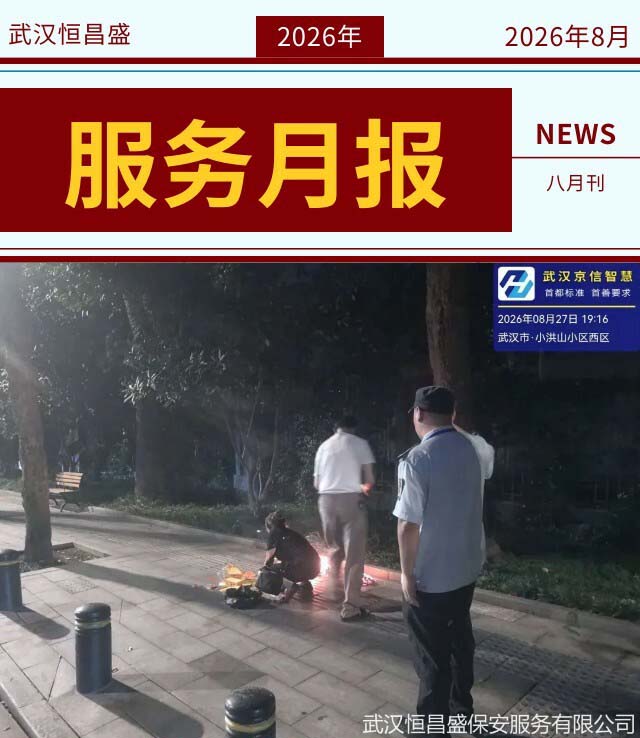 八月服务月报| 八月拾光：蝉鸣尽，秋意起，每一份守护，都恰逢其时！