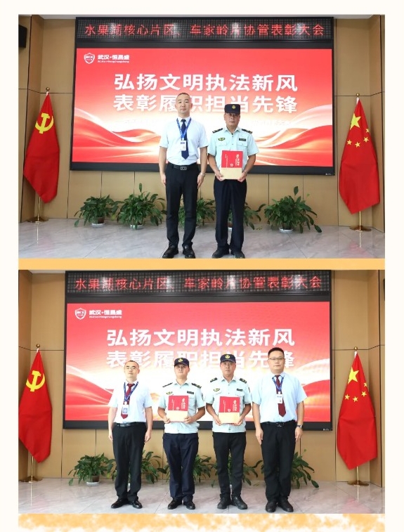 弘扬文明执法新风 表彰履职担当先锋 | 武汉恒昌盛保安服务有限公司省直片、武车片项目协管队员表彰大会