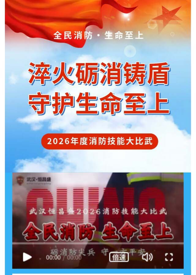 硬核开战！武汉恒昌盛2026年度消防技能大比武高燃收官