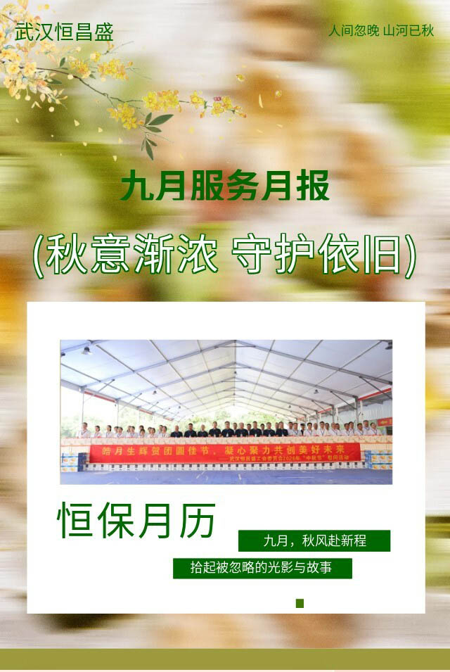 九月服务月报 | 金秋开学月，平安永相随，三季度圆满收官，四季度蓄势待发