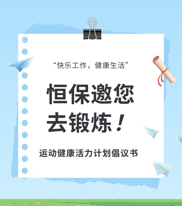 &ldquo;快乐工作，健康生活&rdquo;&mdash;&mdash;恒保运动健康活力计划倡议书